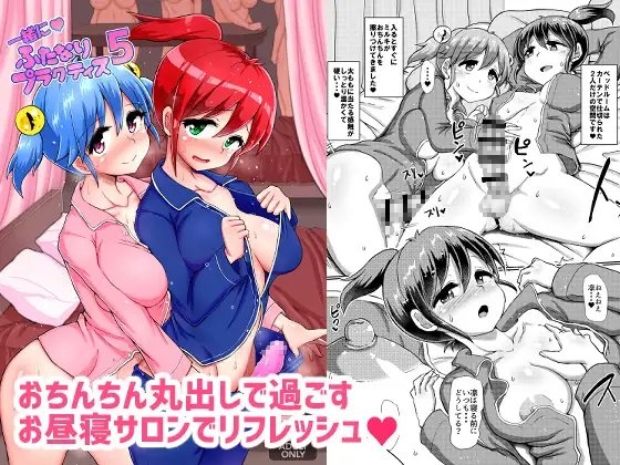 一緒にふたなりプラクティス5 [青葉Q魔洞] | DLsite 同人 - R18