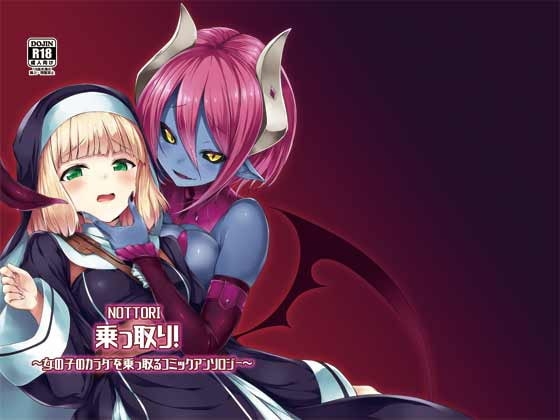 乗っ取り!～女の子のカラダを乗っ取るコミックアンソロジー～ [憑依(はい)る抜け道] | DLsite 同人 - R18