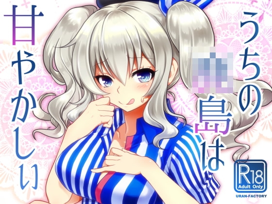 うちの●島はあまやかしぃ [URAN-FACTORY] | DLsite 同人 - R18