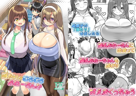 当たりがむちむちおねーさん!? [オセロアイス] | DLsite 同人 - R18