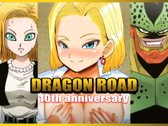 DRAGON ROAD 2 10th anniversary [ミラクルポンチ祭り] | DLsite 同人 - R18