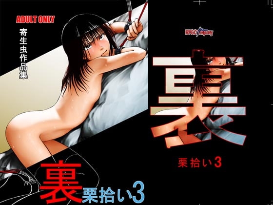 裏栗拾い3 [RPGカンパニー2] | DLsite 同人 - R18