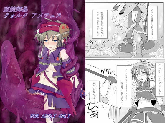駆錬輝晶 クォルタ アメテュス [下り坂ガードレール] | DLsite 同人 - R18