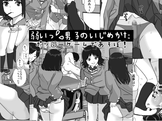 弱い男子のいじめかた-ポッ●ーゲームであそぼ!- [I/H/R] | DLsite 同人 - R18