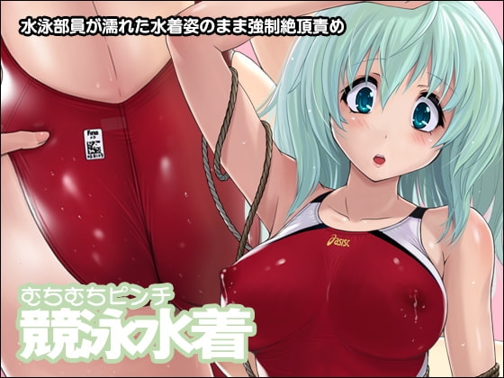 むちむちピンチ競泳水着 [猫畑] | DLsite 同人 - R18