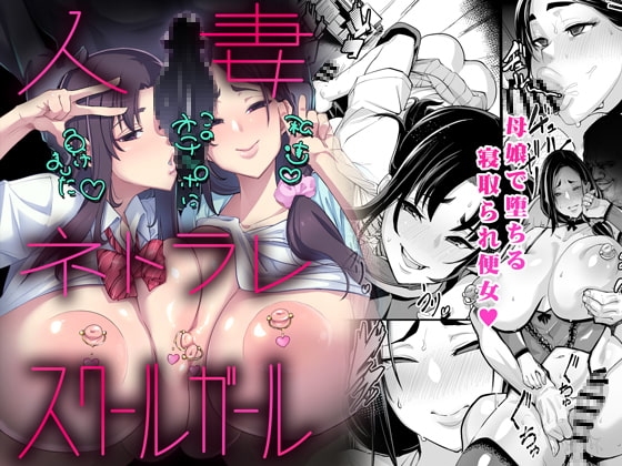 人妻 ネトラレ スクールガール [NULLまゆ] | DLsite 同人 - R18