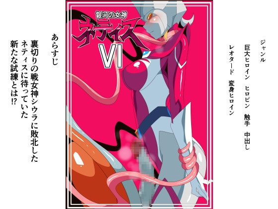 銀河の女神ネティスVI [ワラビモチー] | DLsite 同人 - R18