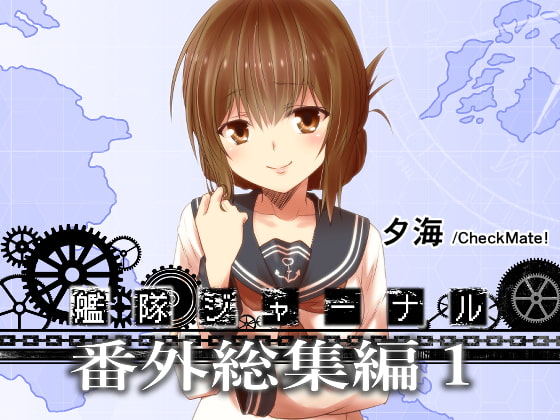 艦隊ジャーナル番外総集編1 [Check Mate!] | DLsite 同人 - R18