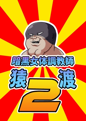 暗黒女体調教師猿渡2 [KG-HR] | DLsite 同人 - R18