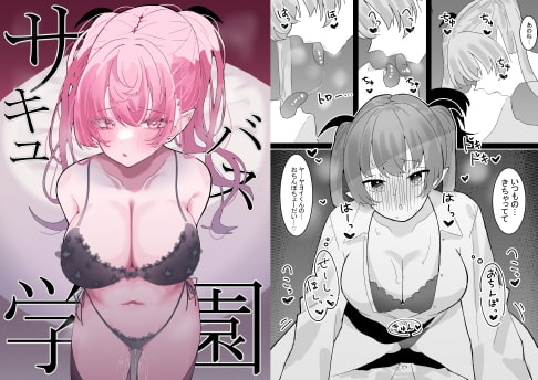 サキュバス学園 [もみ子さん] | DLsite 同人 - R18