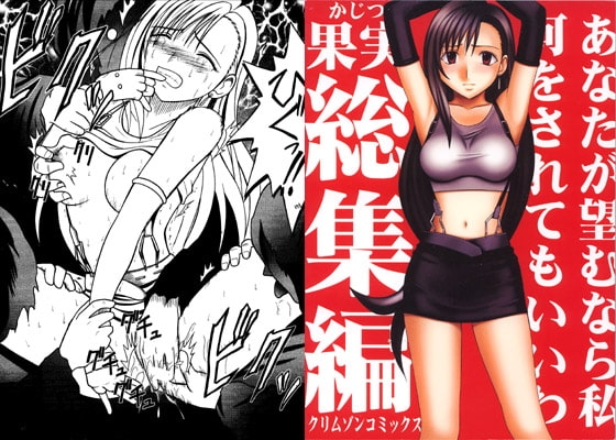 果実総集編 [クリムゾン] | DLsite 同人 - R18
