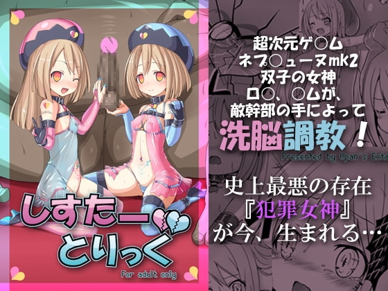 しすたーとりっく [Vパン'sエクスタシー] | DLsite 同人 - R18