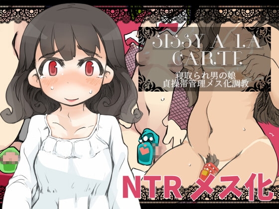 『SISSYALACARTE2』～寝取られ男の娘、貞操帯管理メス化調教～ [SWEETTABOO] | DLsite 同人 - R18