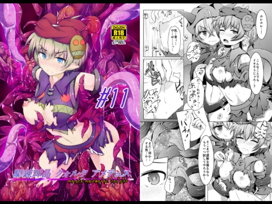 駆錬輝晶 クォルタ アメテュス #11 [下り坂ガードレール] | DLsite 同人 - R18