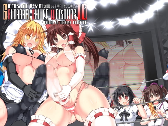 幻想郷フタナリチ○ポレスリング10 霊夢VS魔理沙 Rematch [Stapspats] | DLsite 同人 - R18