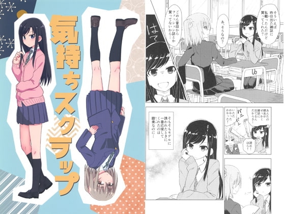 気持ちスクラップ [井戸の中] | DLsite 同人 - R18