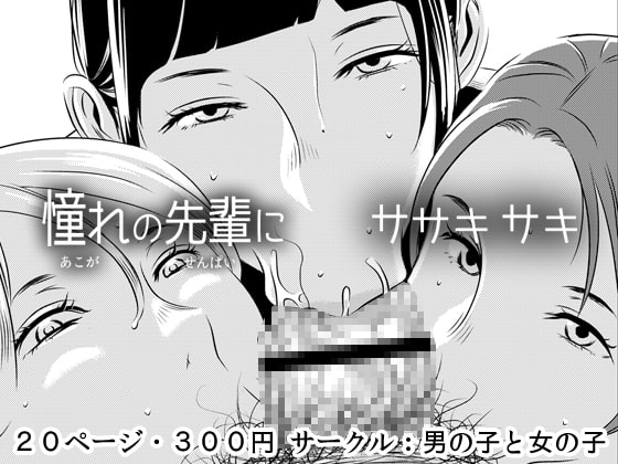 憧れの先輩に ～憧れの温泉旅行!(後編)～ [男の子と女の子] | DLsite 同人 - R18