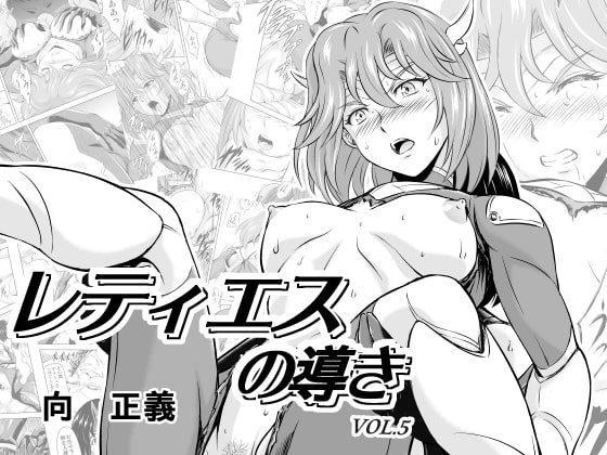 レティエスの導きVOL.5 [MM館] | DLsite 同人 - R18