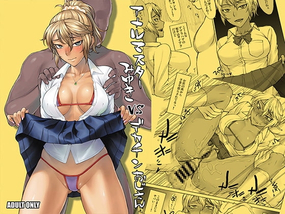 アナルマスターみゆきvsデカチンおじさん [まんぐりキャノン] | DLsite 同人 - R18