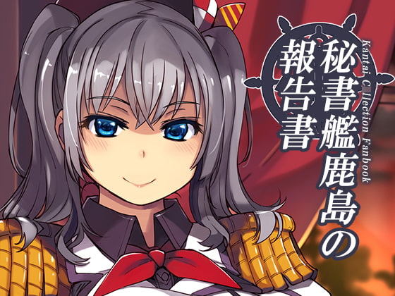 秘書艦鹿島の報告書 [Xration] | DLsite 同人 - R18