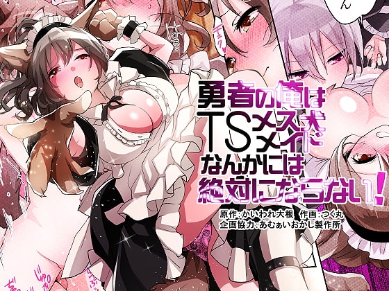 勇者の俺はTSメス犬メイドなんかには絶対にならない! [あむぁいおかし製作所] | DLsite 同人 - R18