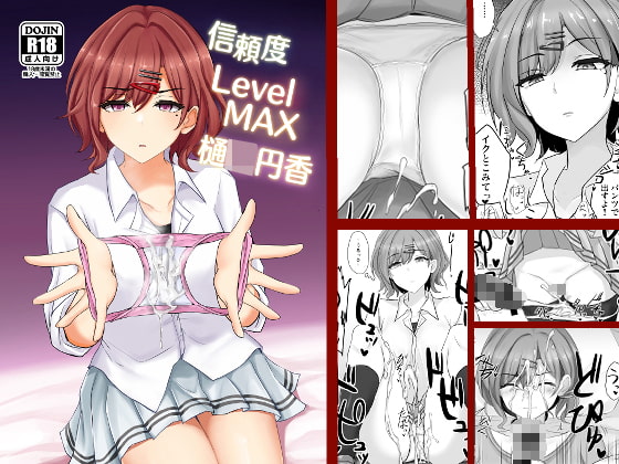 信頼度Level MAX樋○円香 [白銀木犀] | DLsite 同人 - R18