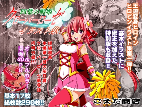 四葉の戦姫クローバーローゼ イラスト集I&第零話 [こえだ商店] | DLsite 同人 - R18