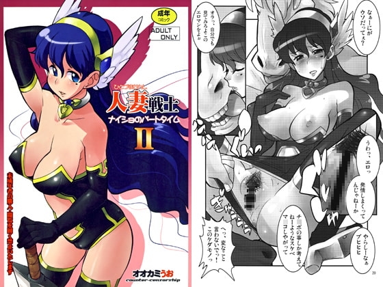 人妻戦士ナイショのパートタイムII [COUNTER‐CENSORSHIP] | DLsite 同人 - R18