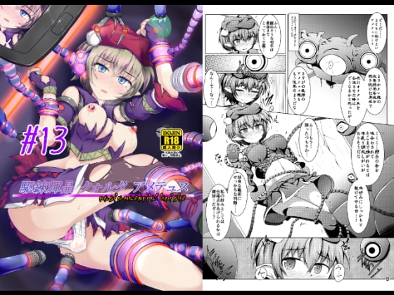 駆錬輝晶 クォルタ アメテュス #13 [下り坂ガードレール] | DLsite 同人 - R18