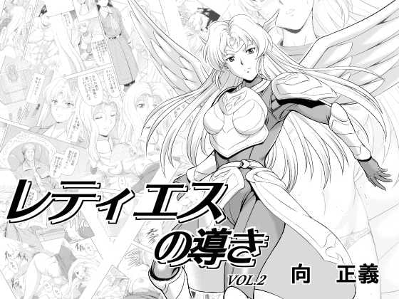 レティエスの導きVOL.2 [MM館] | DLsite 同人 - R18