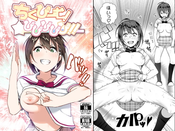 ちくびーむ!びびびびび!! [すぺ] | DLsite 同人 - R18
