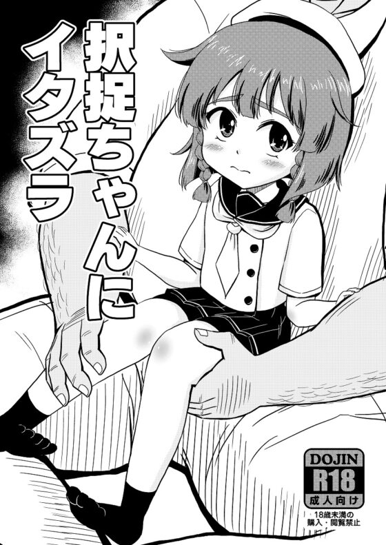 択捉にイタズラ [ぼちぼちいこか] | DLsite 同人 - R18