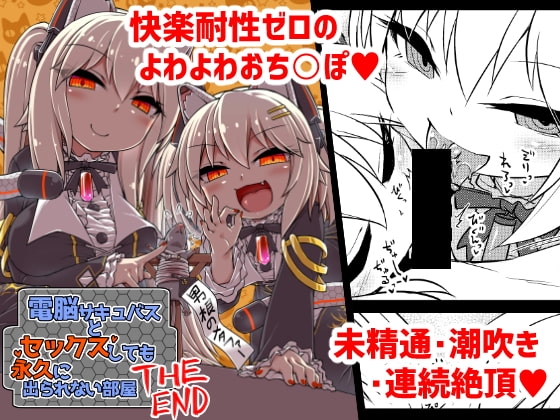 電脳サキュバスとセックスしても永久に出られない部屋THE END [ぼっち工房] | DLsite 同人 - R18