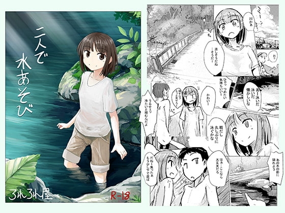二人で水遊び [ろれろれ屋] | DLsite 同人 - R18