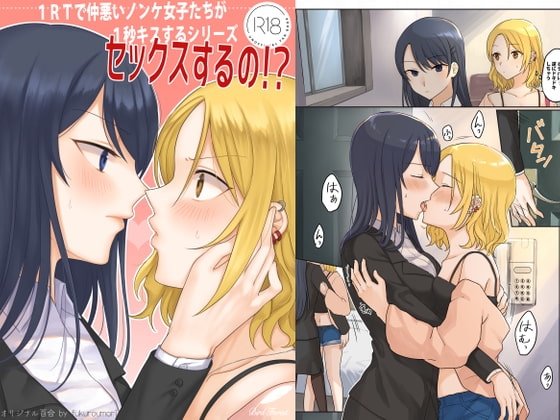 1RTで仲悪いノンケ女子たちが1秒キスするシリーズ(1)-セックスするの!? [Bird Forest] | DLsite 同人 - R18