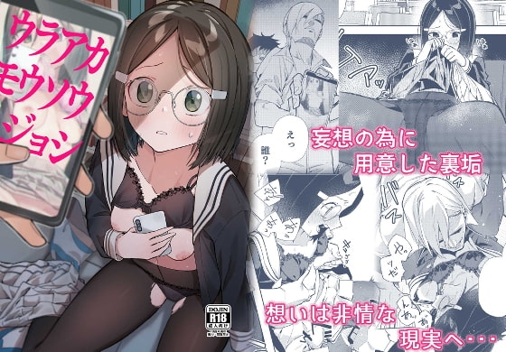 ウラアカモウソウジョシ [シンセカイセット] | DLsite 同人 - R18