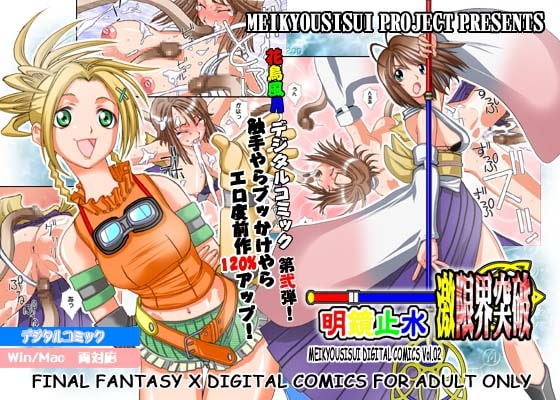 激限界突破 [明鏡止水] | DLsite 同人 - R18