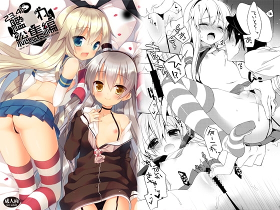 23.4ド艦○れ総集編 [23.4ド] | DLsite 同人 - R18