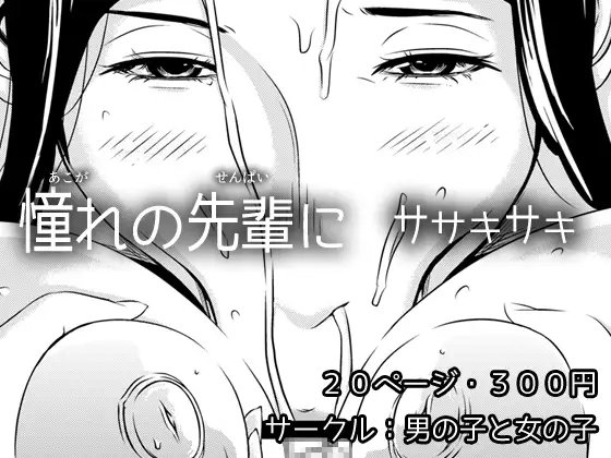憧れの先輩に ～憧れの温泉旅行!(前編)～ [男の子と女の子] | DLsite 同人 - R18