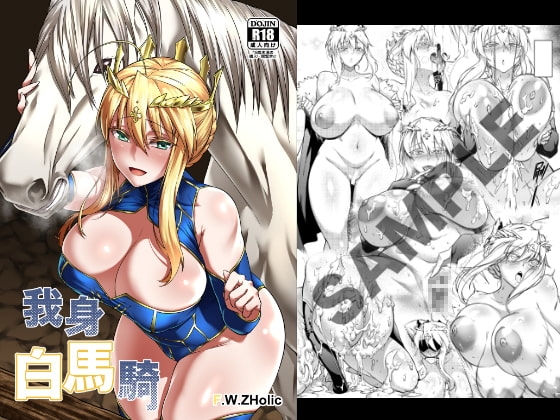 白馬に乗られる騎士 [F.W.ZHolic] | DLsite 同人 - R18