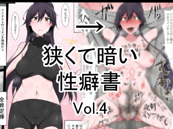 狭くて暗い性癖書Vol.4全肯定棒 [狭くて暗い] | DLsite 同人 - R18