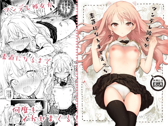 ツンデレ彼女が素直になるまでえっち [無糖紅茶] | DLsite 同人 - R18