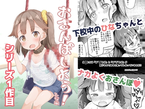 おさんぽしよう!ひな編 [あくあべる] | DLsite 同人 - R18