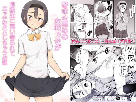 警戒心高めの女装っ子が同級生に言い寄られてエッチなことしちゃうお話 [ゆるやか島] | DLsite 同人 - R18