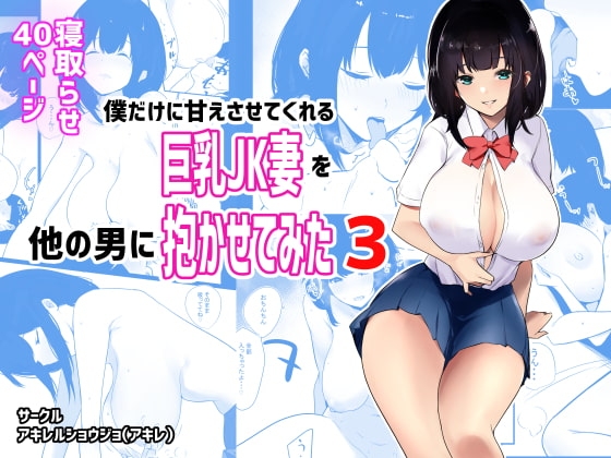 僕だけに甘えさせてくれる巨乳Jk妻を他の男に抱かせてみた3 [アキレルショウジョ] | DLsite 同人 - R18