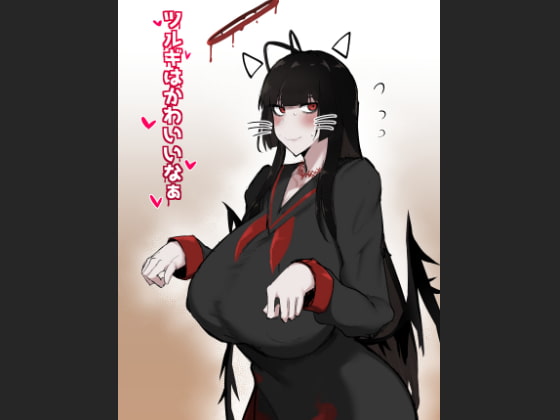 ツルギは可愛いなぁ [イニシアティ部] | DLsite 同人 - R18