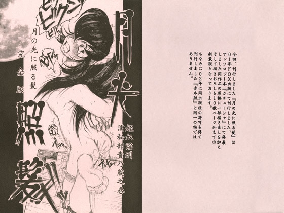 月の光に照る髪 完全版 [スミレ倶楽部8823] | DLsite 同人 - R18