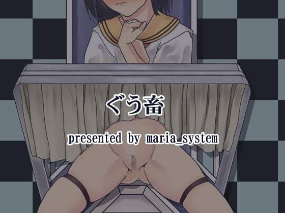 ぐう畜 [Maria_System00] | DLsite 同人 - R18