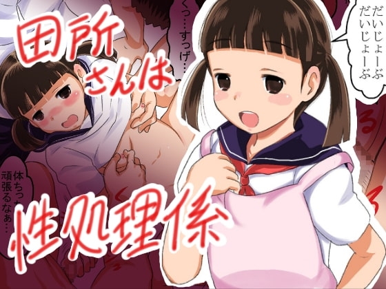 田所さんは性処理係 [フランクバナナ] | DLsite 同人 - R18