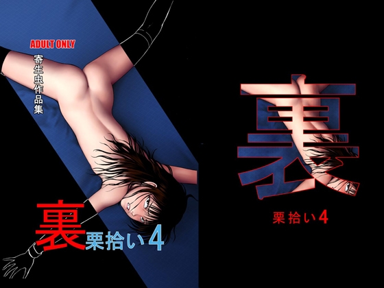 裏栗拾い4 [RPGカンパニー2] | DLsite 同人 - R18
